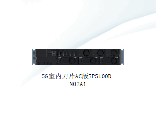 【華為通信電源】5G室內刀片電源